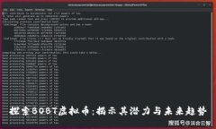 探索BOBT虚拟币：揭示其潜