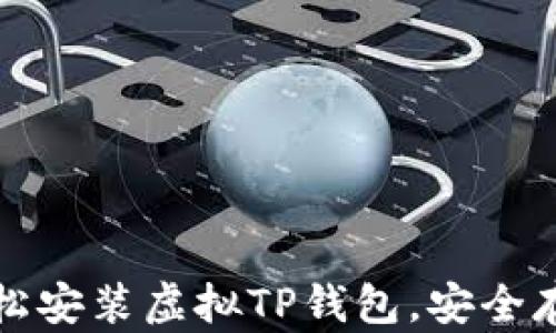
如何在iPad上轻松安装虚拟TP钱包，安全存储你的加密资产