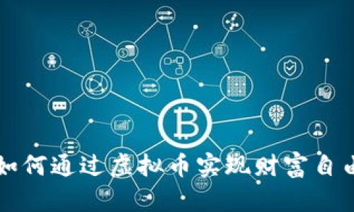 如何通过虚拟币实现财富自由