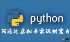 如何通过虚拟币实现财富