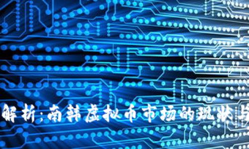 深度解析：南韩虚拟币市场的现状与未来