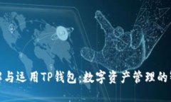 全面了解与运用TP钱包：数