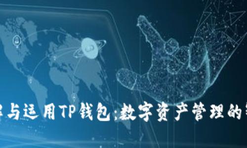 全面了解与运用TP钱包：数字资产管理的智能选择