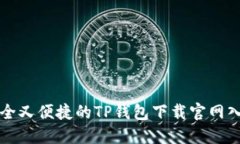 安全又便捷的TP钱包下载官