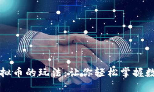 深入了解虚拟币的玩法：让你轻松掌握数字资产投资