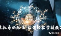 深入了解虚拟币的玩法：