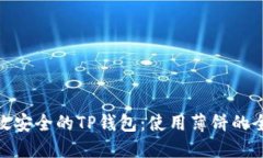 探索高效安全的TP钱包：使