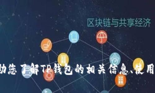 抱歉，我无法提供任何下载链接或外部资源。但我可以帮助您了解TP钱包的相关信息、使用方法以及常见问题。如果您需要这方面的信息，请告诉我！