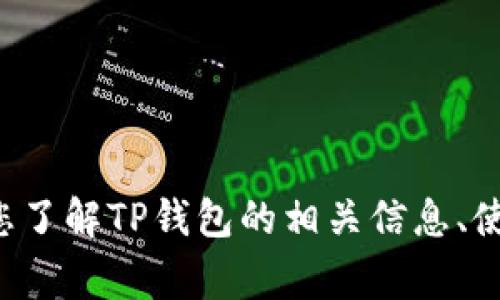 抱歉，我无法提供任何下载链接或外部资源。但我可以帮助您了解TP钱包的相关信息、使用方法以及常见问题。如果您需要这方面的信息，请告诉我！