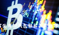 如何使用TP钱包轻松买卖数