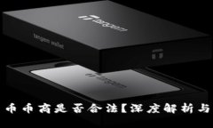 做虚拟货币币商是否合法