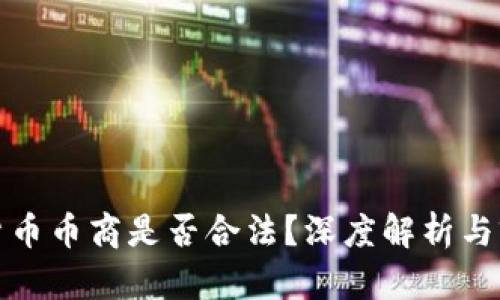 做虚拟货币币商是否合法？深度解析与前景展望