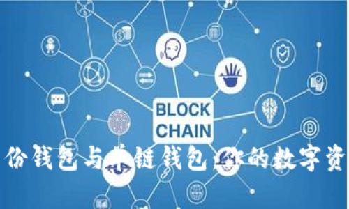 TP钱包中的身份钱包与单链钱包：你的数字资产管理新选择