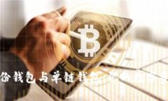 TP钱包中的身份钱包与单链