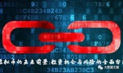 虚拟币的未来前景：投资
