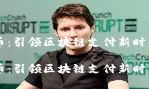 Proton虚拟币：引领区块链支付新时代的创新之选

Proton虚拟币：引领区块链支付新时代的创新之选