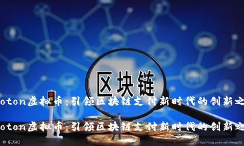 Proton虚拟币：引领区块链支付新时代的创新之选

Proton虚拟币：引领区块链支付新时代的创新之选