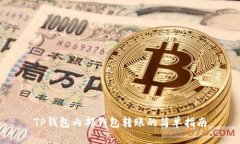 TP钱包内部钱包转账的简单