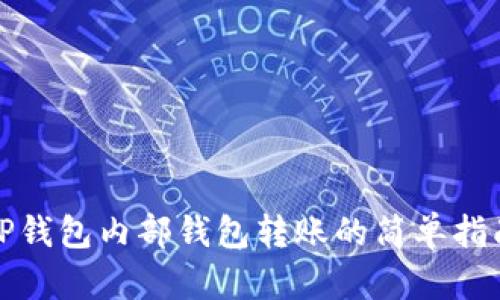 TP钱包内部钱包转账的简单指南