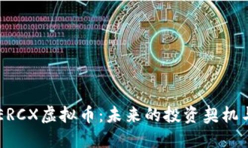 深入探讨ERCX虚拟币：未来的投资契机与市场潜力