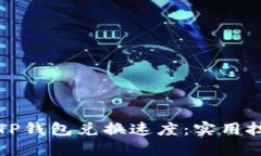 如何快速提升TP钱包兑换速