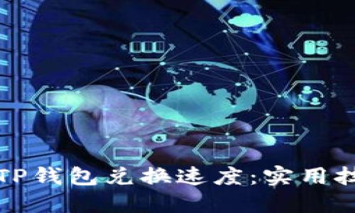如何快速提升TP钱包兑换速度：实用技巧与解决方案