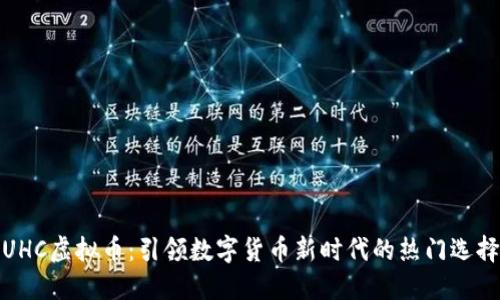 UHC虚拟币：引领数字货币新时代的热门选择