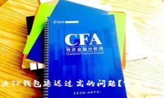 如何解决TP钱包延迟过高的