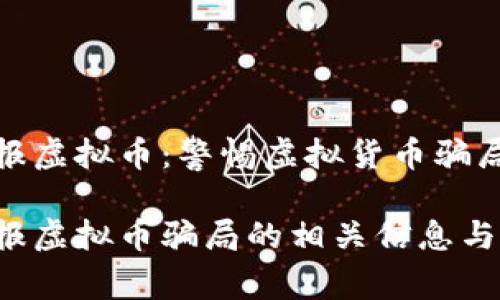 虹口警方通报虚拟币：警惕虚拟货币骗局带来的风险

虹口警方通报虚拟币骗局的相关信息与预警