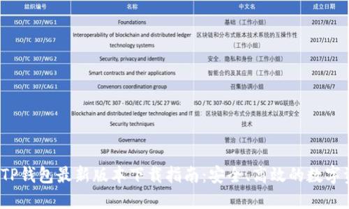 2023年TP钱包最新版本下载指南：安全、高效的数字资产管理