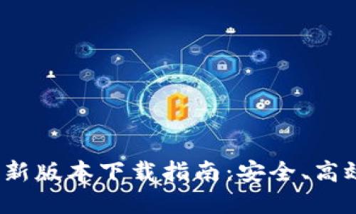 2023年TP钱包最新版本下载指南：安全、高效的数字资产管理