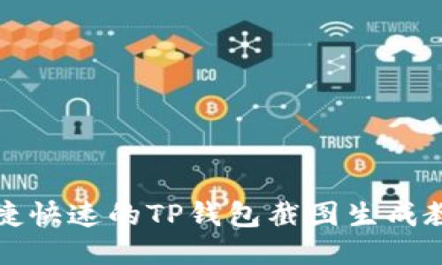 便捷快速的TP钱包截图生成教程