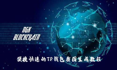 便捷快速的TP钱包截图生成教程