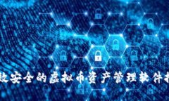 高效安全的虚拟币资产管