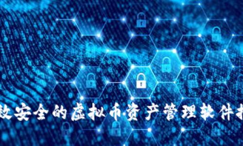 高效安全的虚拟币资产管理软件推荐