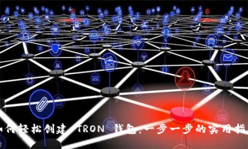 如何轻松创建 TRON 钱包：一步一步的实用指南