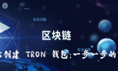 如何轻松创建 TRON 钱包：