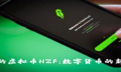 探索神秘的虚拟币HZF：数