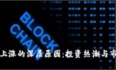 虚拟币上涨的深层原因：