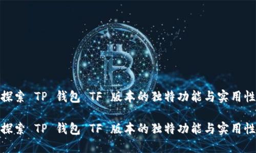 探索 TP 钱包 TF 版本的独特功能与实用性

探索 TP 钱包 TF 版本的独特功能与实用性