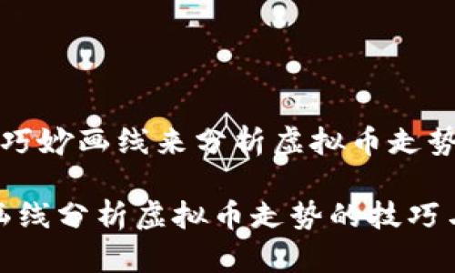  如何巧妙画线来分析虚拟币走势

巧妙画线分析虚拟币走势的技巧与建议
