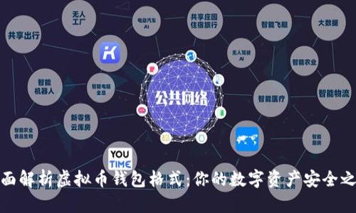 全面解析虚拟币钱包格式：你的数字资产安全之路