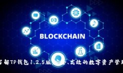 全面了解TP钱包1.2.5版：安