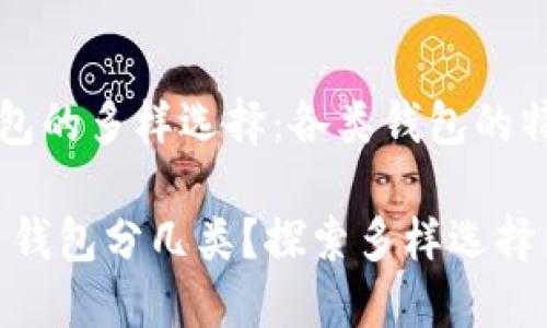 了解虚拟币钱包的多样选择：各类钱包的特点与选择指南

bianoti虚拟币钱包分几类？探索多样选择