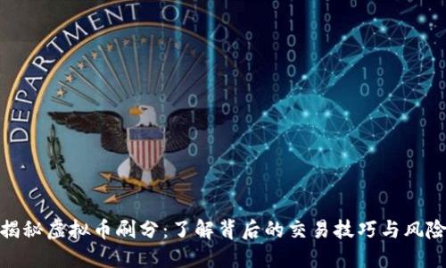 揭秘虚拟币刷分：了解背后的交易技巧与风险