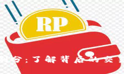 揭秘虚拟币刷分：了解背后的交易技巧与风险