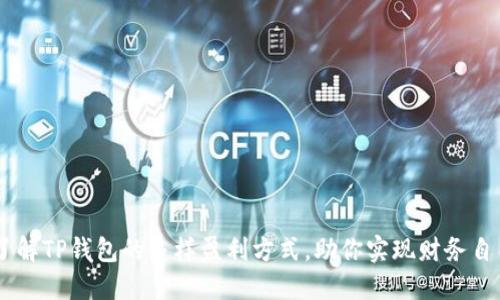 了解TP钱包的多样盈利方式，助你实现财务自由