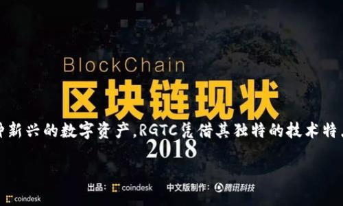 关于RGTC虚拟币的深入探讨

在数字货币的海洋中，RGTC虚拟币如同一颗闪亮的新星，吸引着投资者与技术爱好者的目光。作为一种新兴的数字资产，RGTC凭借其独特的技术特点和市场前景，在众多虚拟币中脱颖而出。那么，RGTC虚拟币究竟有何魅力？它的未来又将如何发展呢？

探索RGTC虚拟币：未来的投资机会与趋势分析