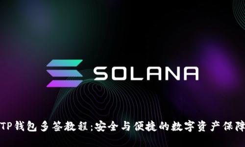 TP钱包多签教程：安全与便捷的数字资产保障