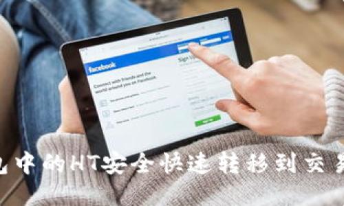 如何将TP钱包中的HT安全快速转移到交易所：详细指南